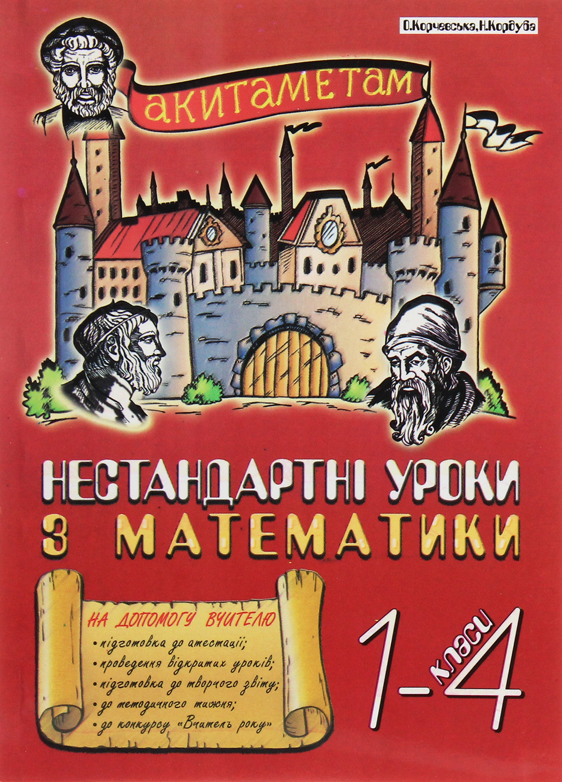 Нестандартні уроки з математики у 1-4 класах. На допомогу вчителю