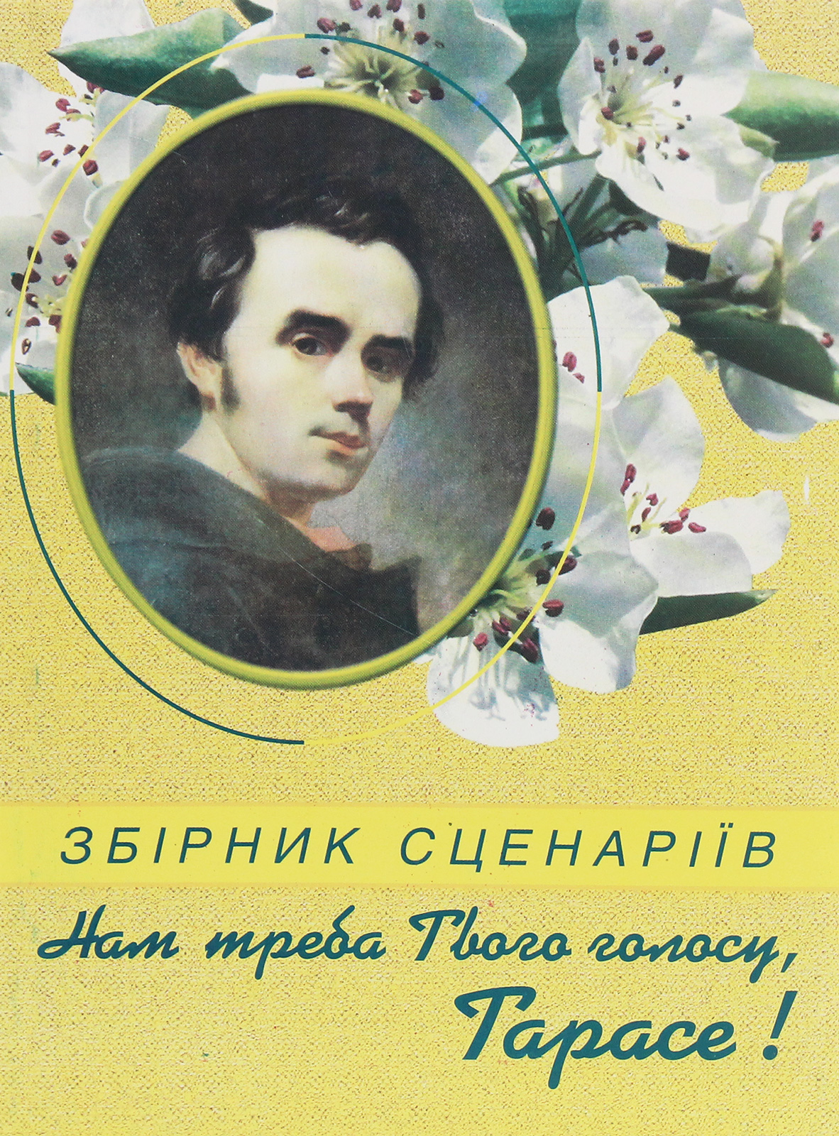 "Нам треба Твого голосу, Тарасе!". Збірник сценаріїв