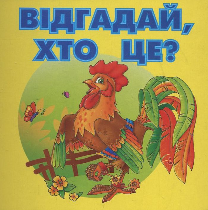 Відгадай, хто це?