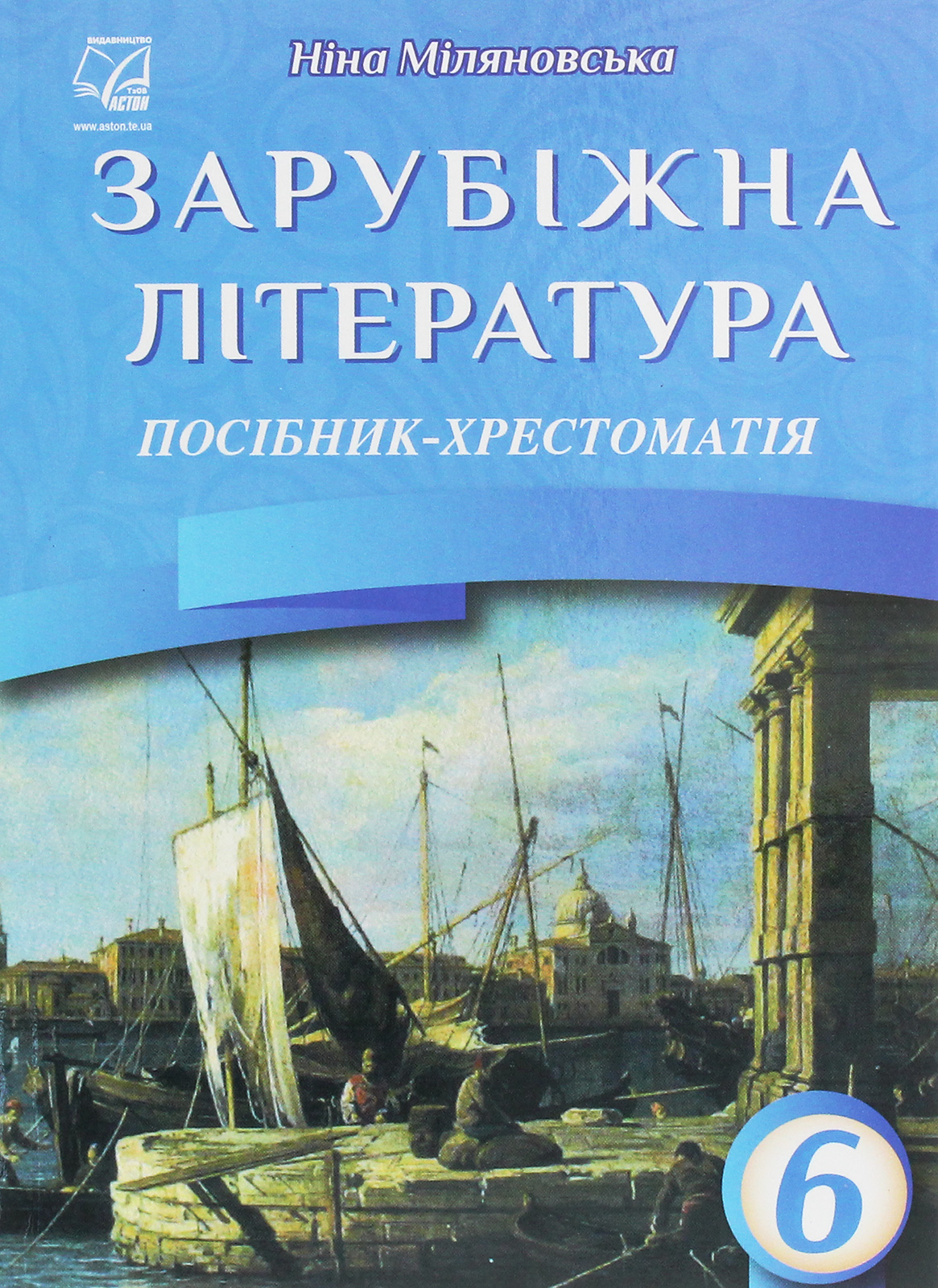 Зарубіжна література. 6 клас. Посібник-хрестоматія
