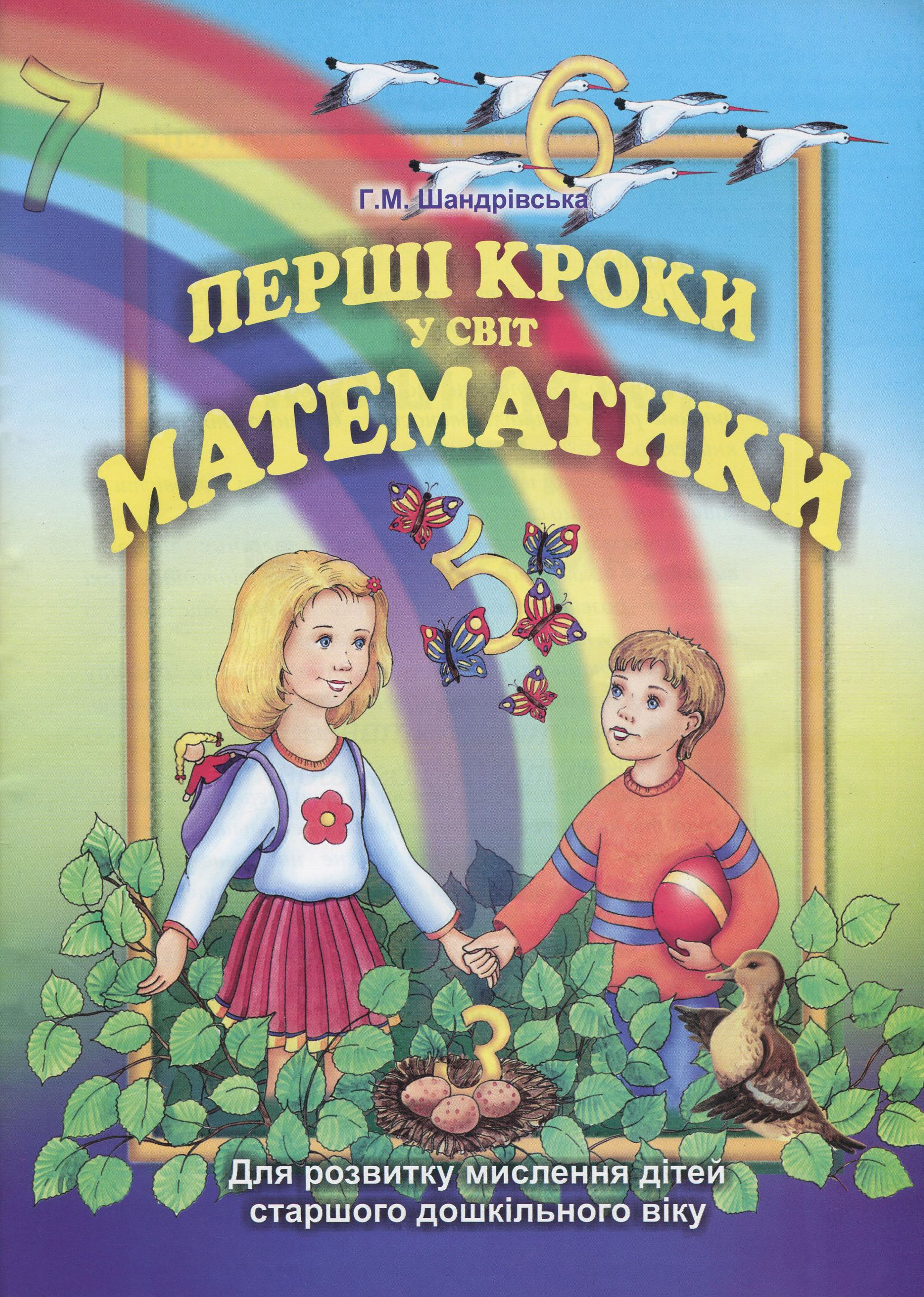 Перші кроки у світ математики. Для розвитку мислення дітей старшого дошкільного віку