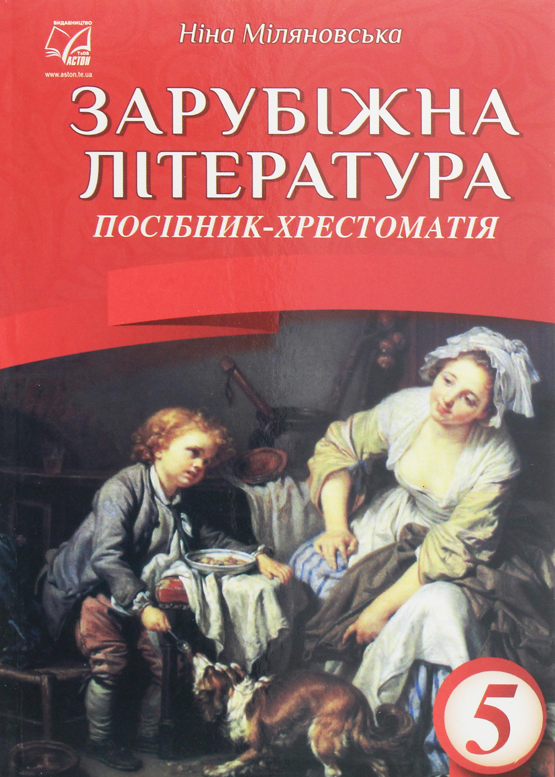 Зарубіжна література. 5 клас. Посібник-хрестоматія