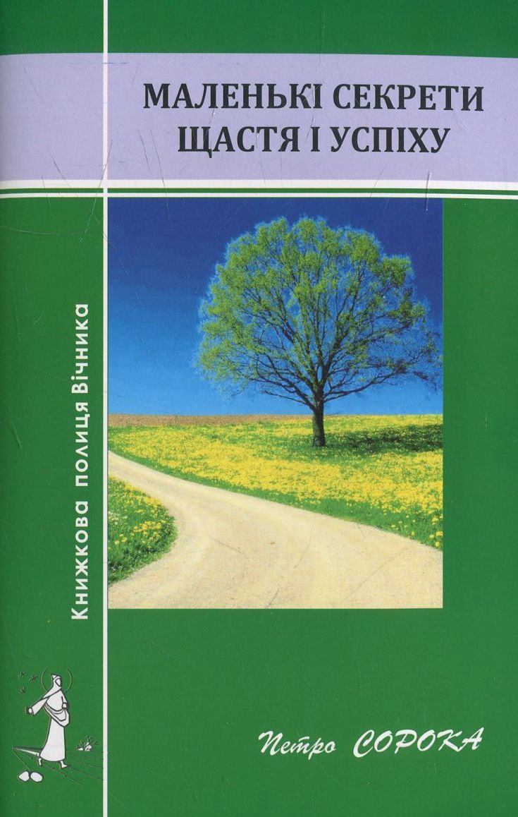 Маленькі секрети щастя і успіху