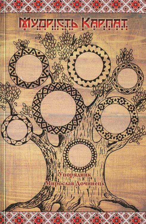 Мудрість Карпат