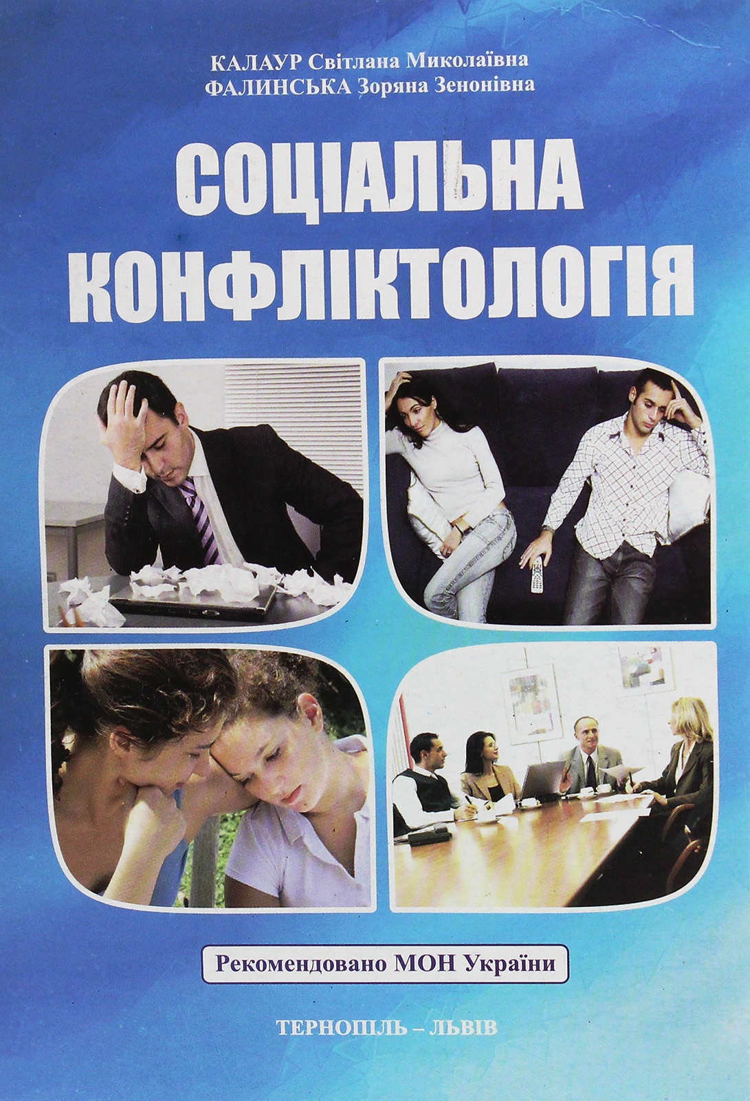 Соціальна конфліктологія