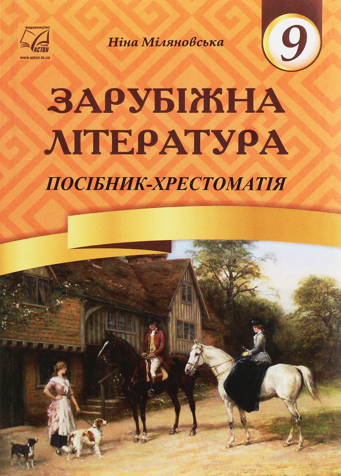 Зарубіжна література. 9 клас. Посібник-хрестоматія                               