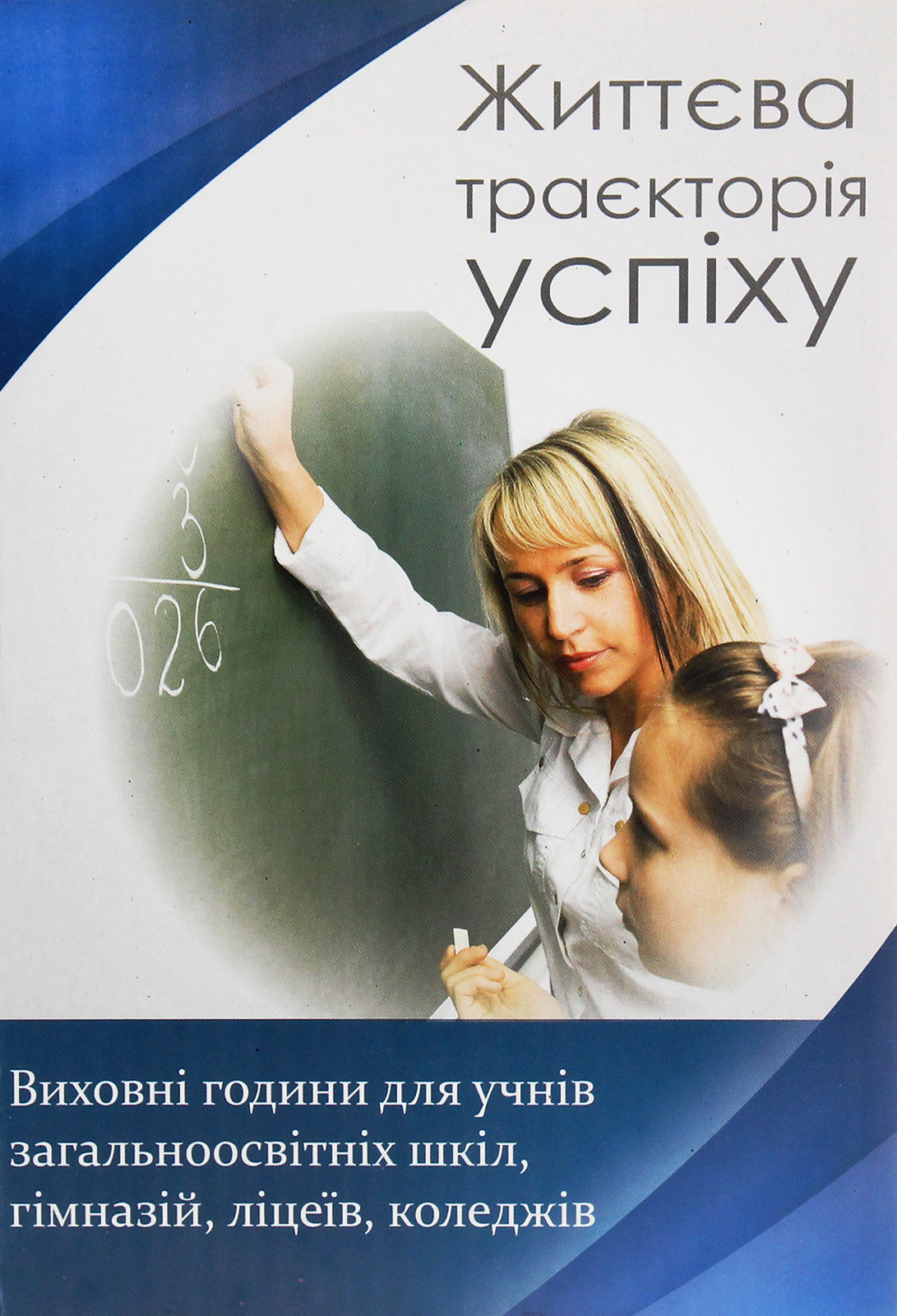 Життєва траєкторія успіху. Виховні години для учнів загальноосвітніх шкіл, гімназій, ліцеїв, коледжів