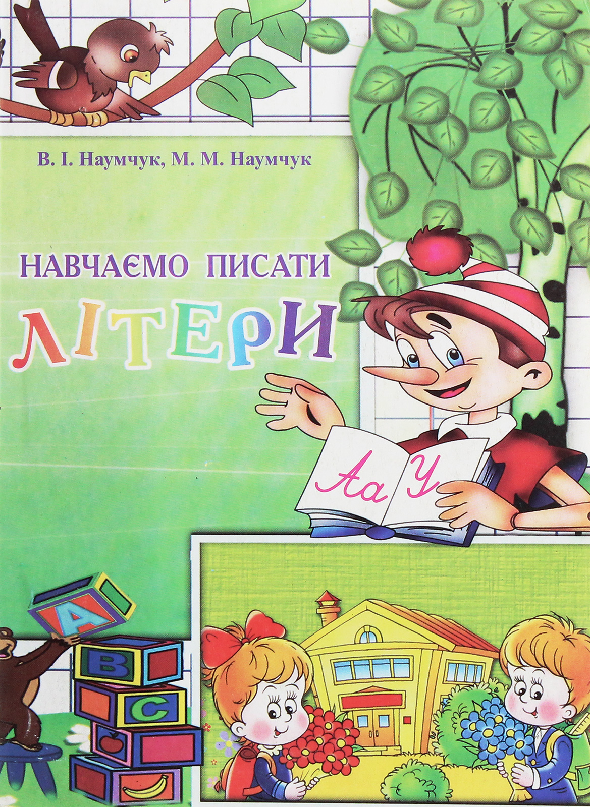 Навчаємо писати літери