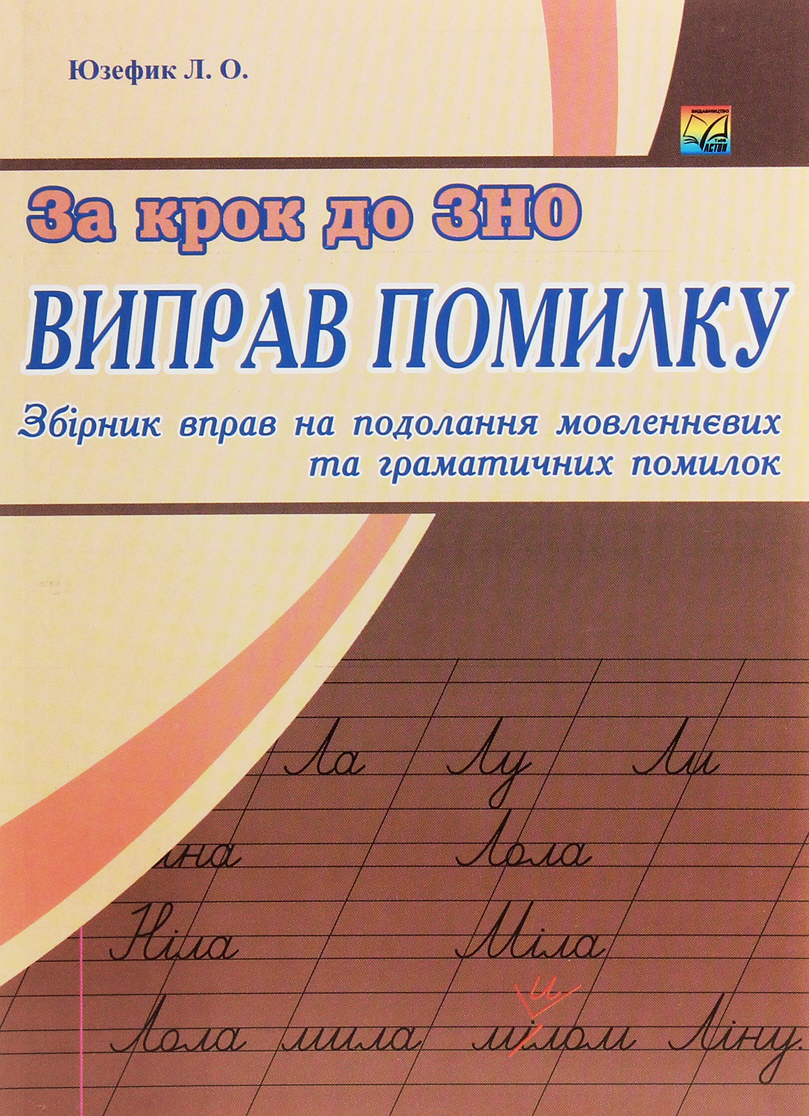 Виправ помилку. Збірник вправ на подолання мовленнєвих та граматичних помилок
