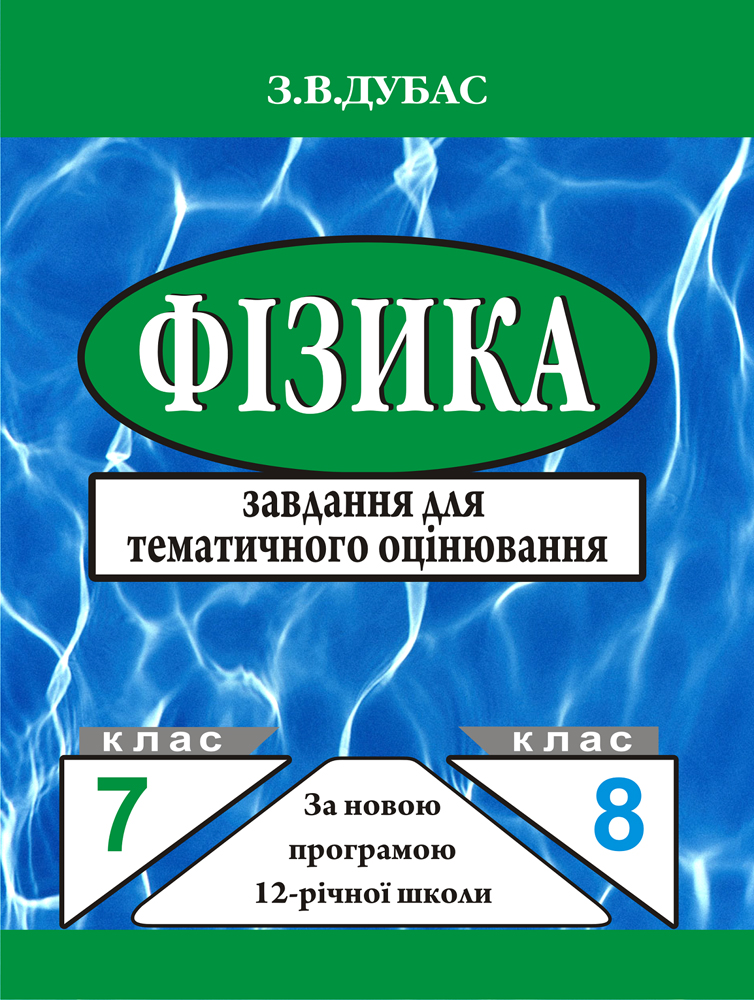 Фізика. Завдання для тематичного оцінювання. 7-8 клас