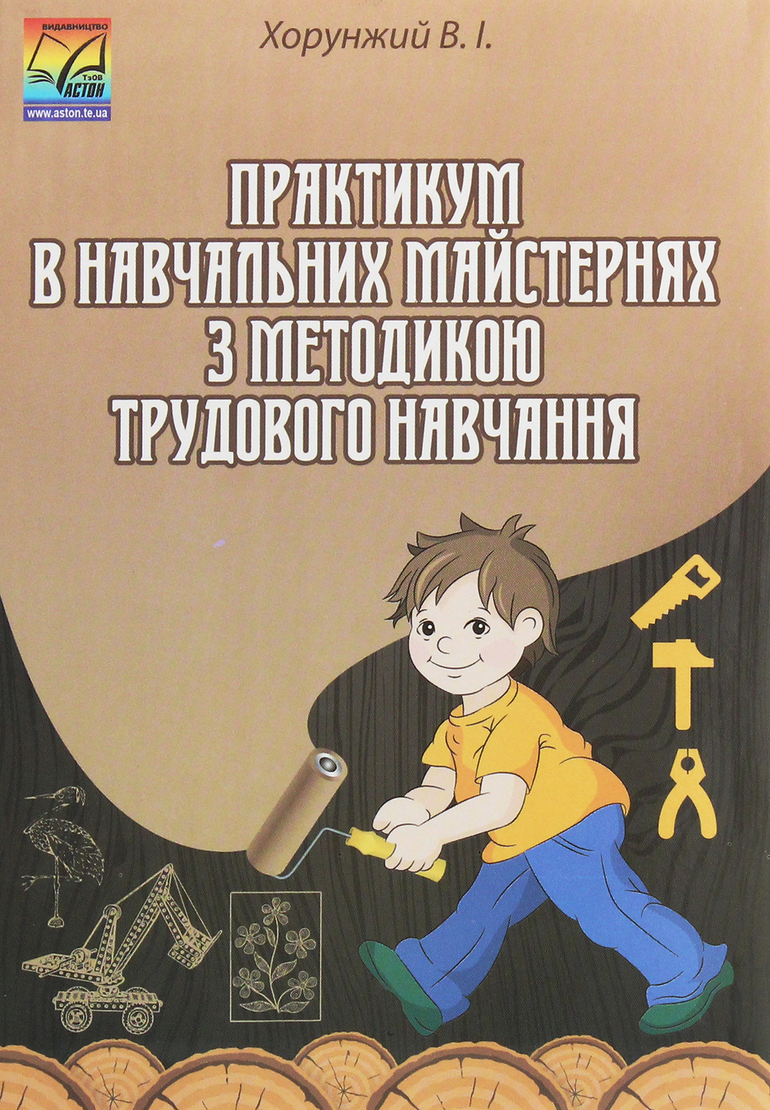 Практикум в навчальних майстернях з методикою трудового навчання