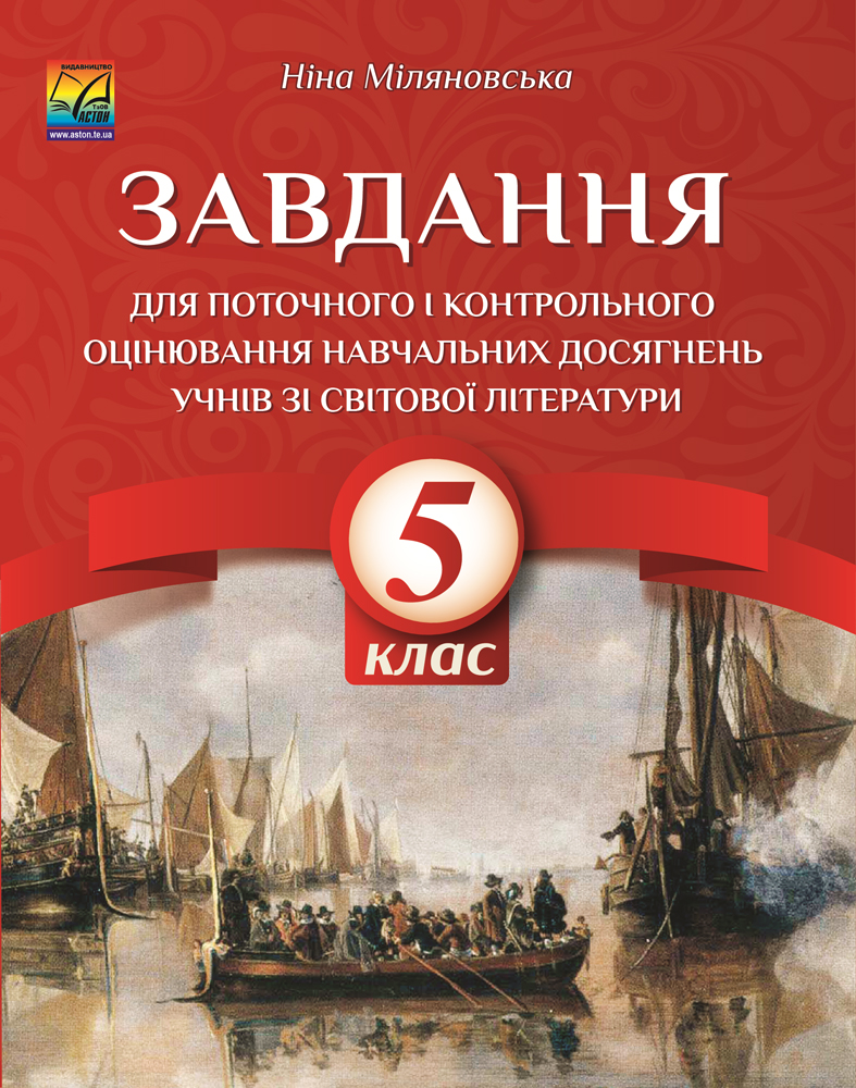 Завдання для поточного та контрольного оцінювання навчальних досягнень учнів із світової літератури. 5 клас