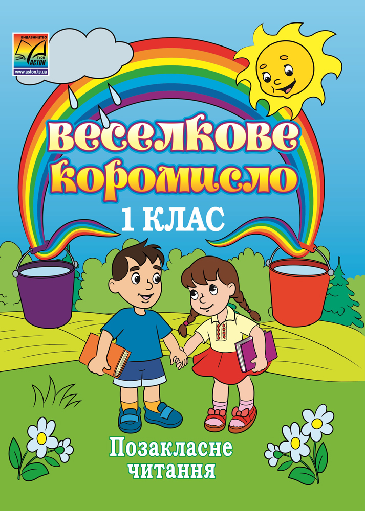 Веселкове коромисло Збірка художніх та науково-пізнавальних творів для позакласного читання. 1 клас