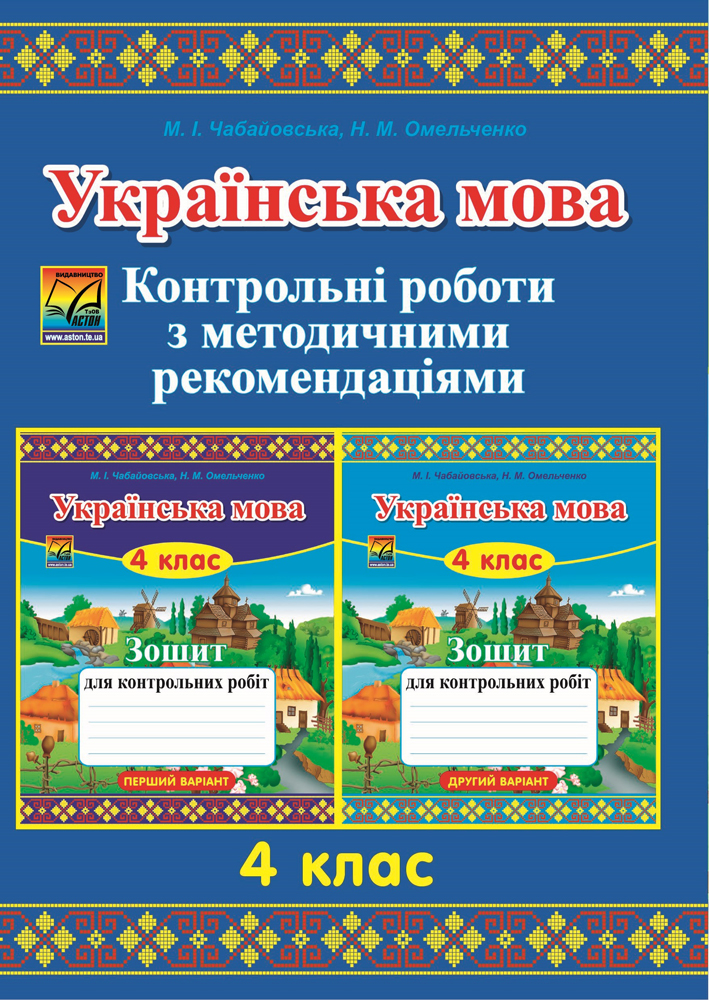 Українська мова. 4 клас. Контрольні роботи з методичними рекомендаціями