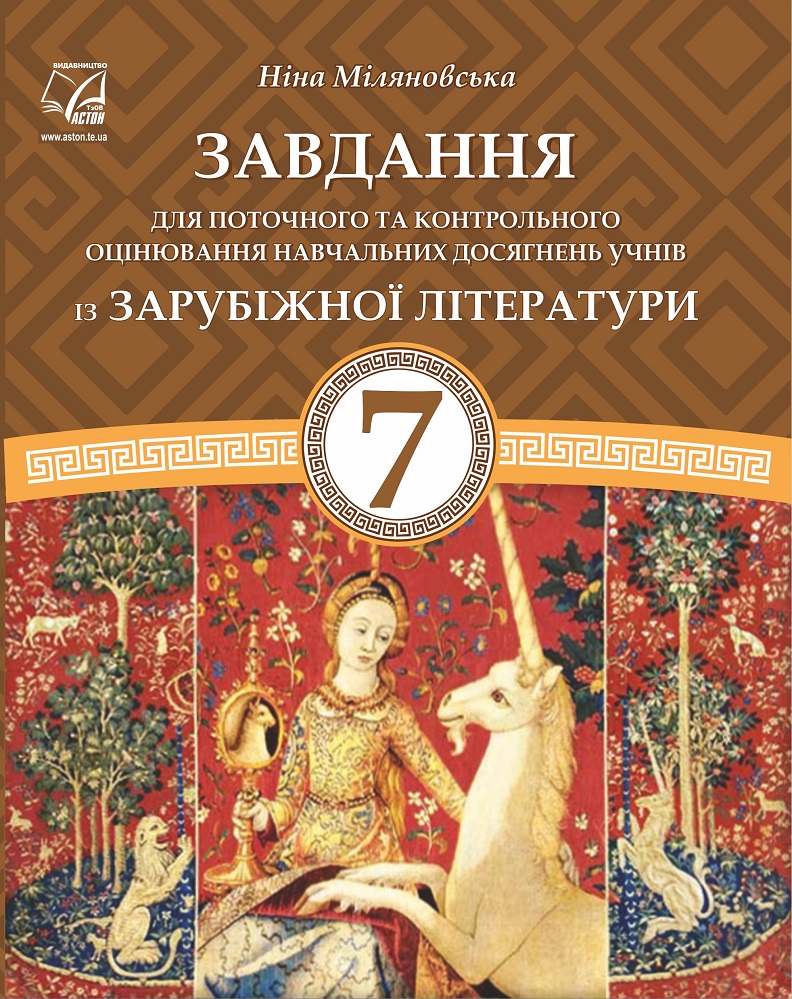 Завдання для поточного та контрольного оцінювання навчальних досягнень учнів із зарубіжної літератури. 7 клас