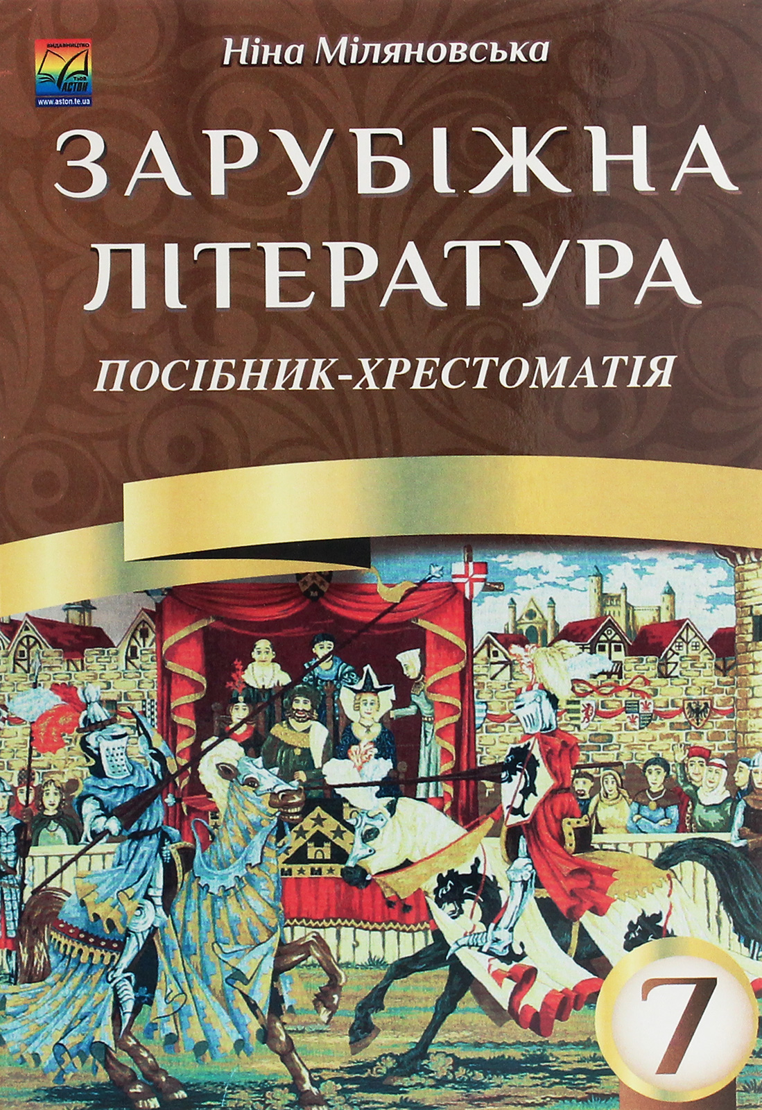 Зарубіжна література. 7 клас. Посібник-хрестоматія