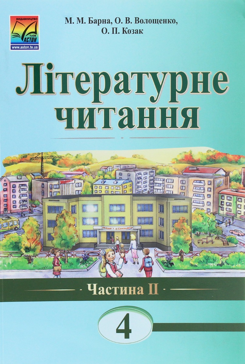 Літературне читання. 4 клас. Підручник для загальноосвітніх навчальних закладів. Частина 2
