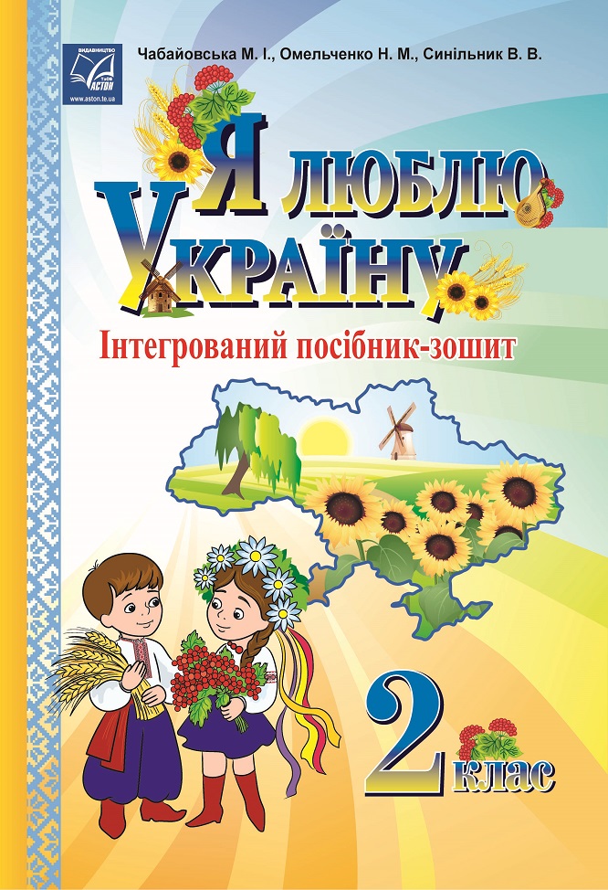 Я люблю Україну. Інтегрований посібник-зошит для учнів 2 класу