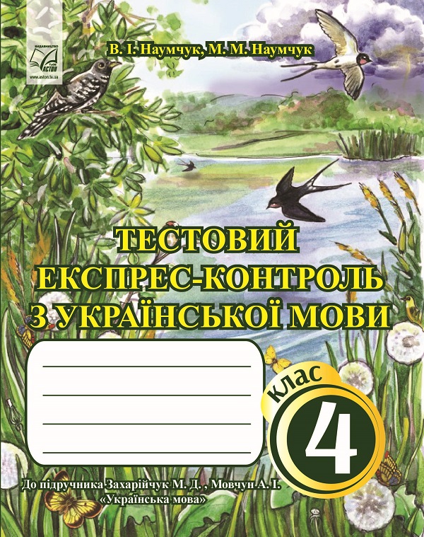 Тестовий експрес-контроль з української мови. 4 клас (до підручника М.Захарійчук, А.Мовчун)