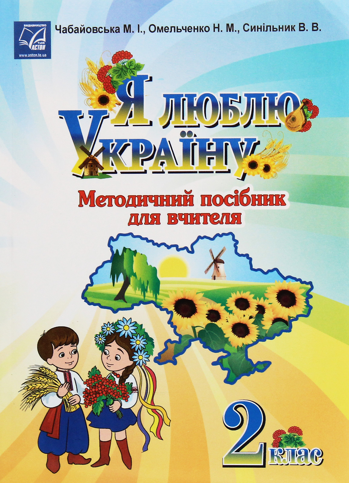 Я люблю Україну. Методичний посібник для вчителя. 2 клас