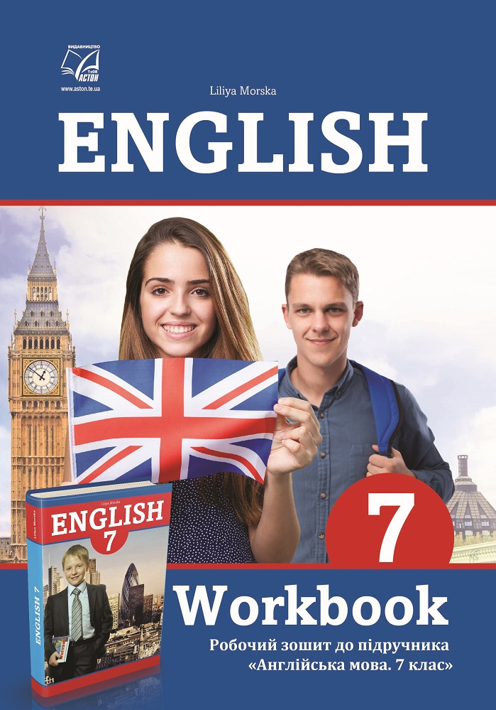 Англійська мова. 7 клас. Workbook. Робочий зошит до підручника "Англійська мова. 7 клас" (Л. Морська)