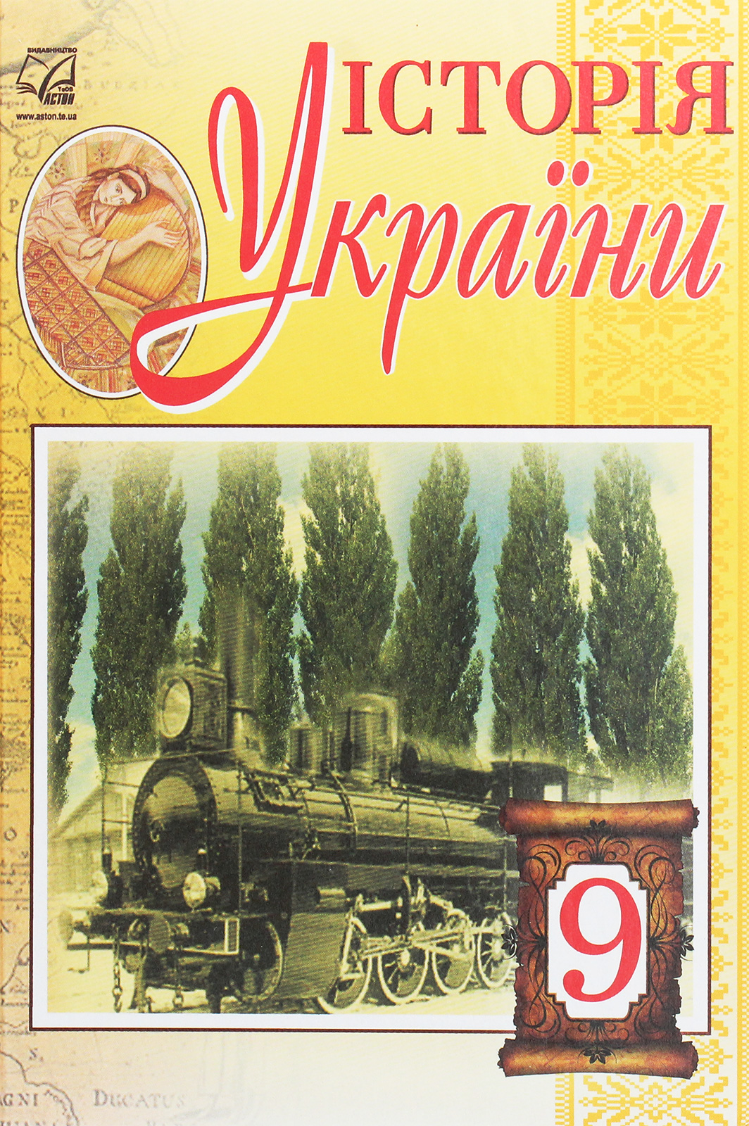 Історія України. Підручник для 9 класу 