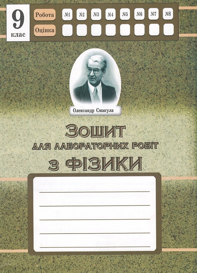 Зошит для лабораторних робіт з фізики. 9 клас