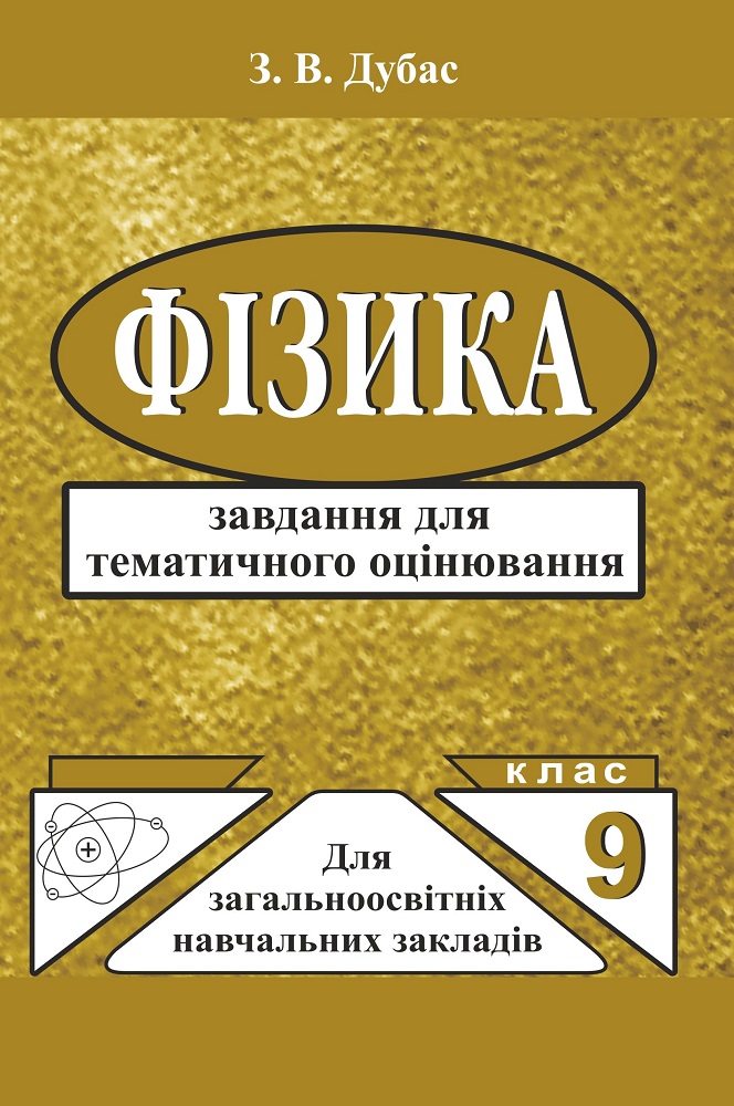 Фізика. 9 клас. Завдання для тематичного контролю знань 
