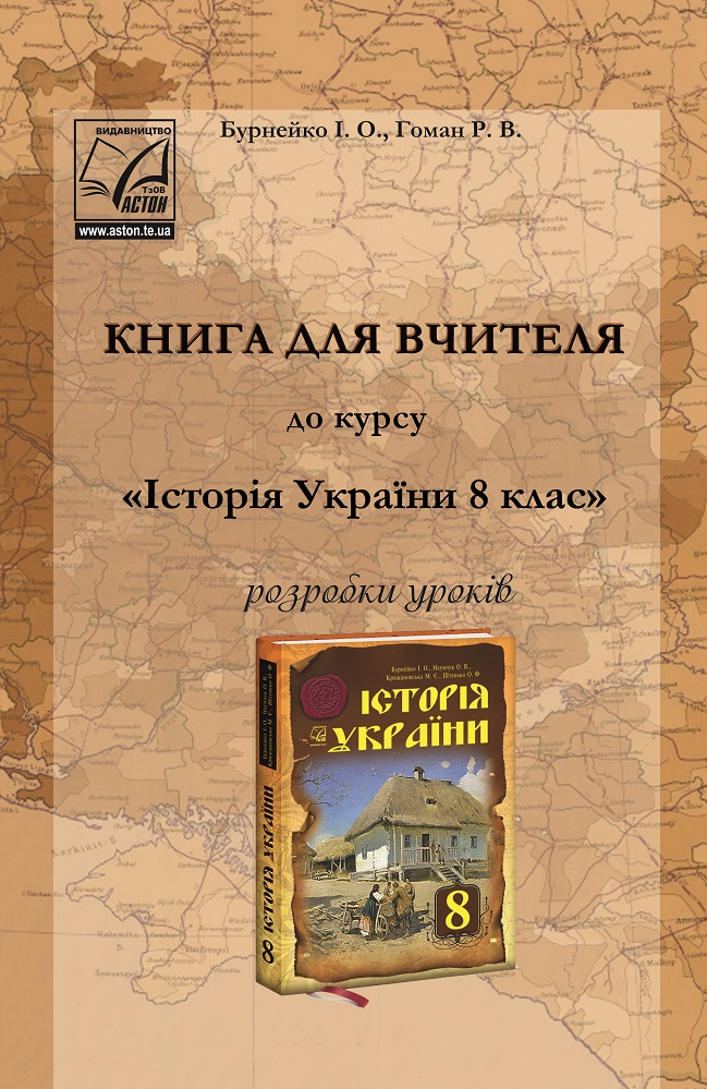 Історія України. 8 клас. Книга для вчителя. Розробки уроків