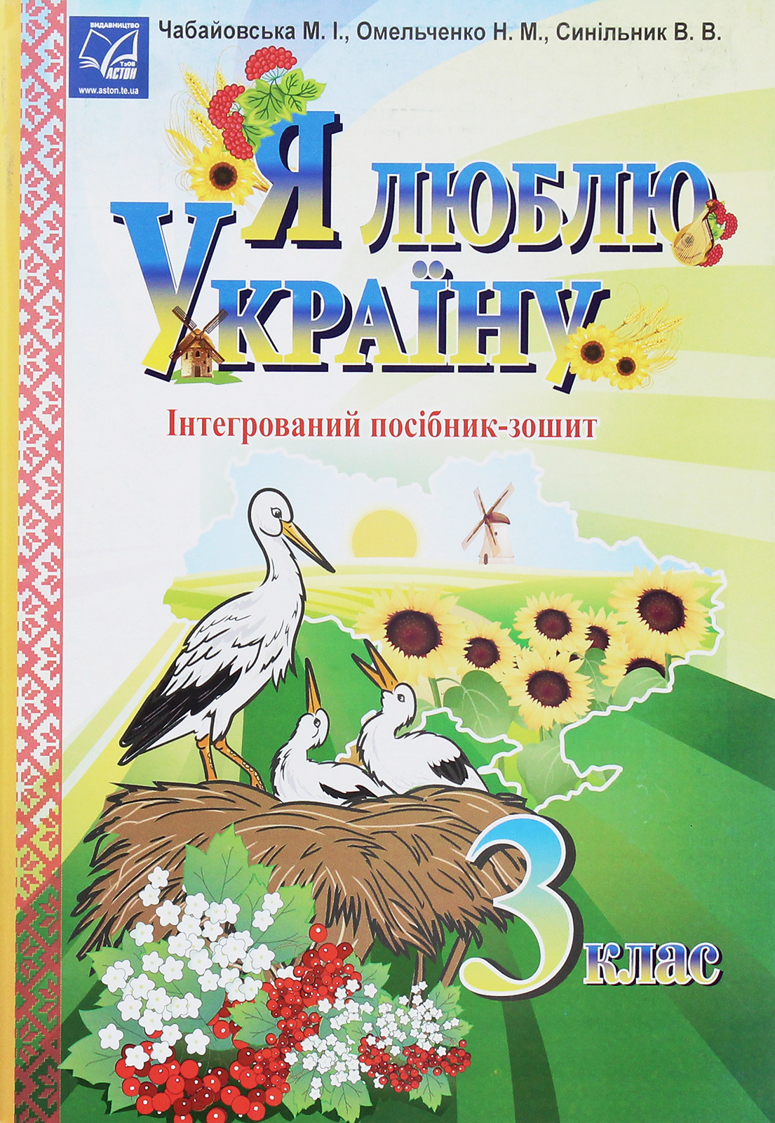Я люблю Україну. Інтегрований посібник-зошит для учнів 3 класу