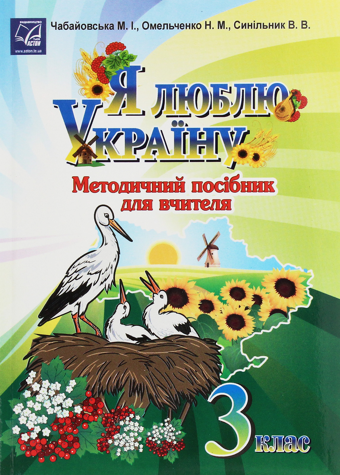 Я люблю Україну. Методичний посібник для вчителя. 3 клас 