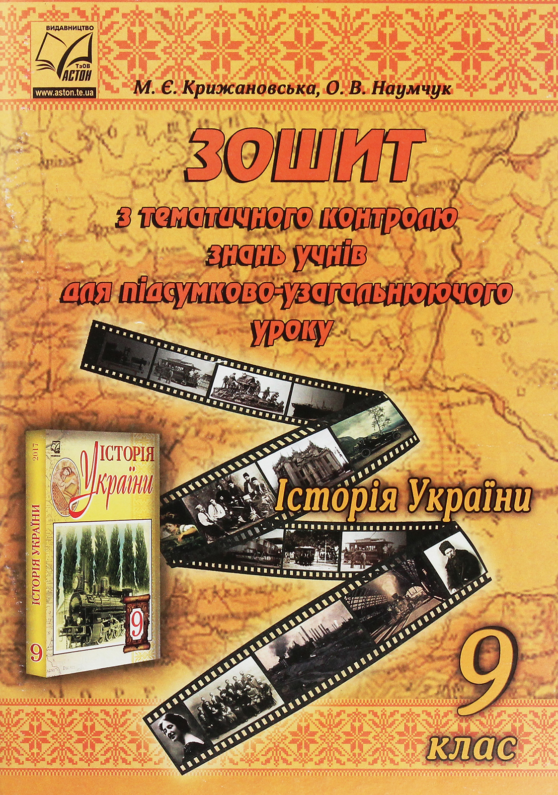Історія України. Зошит з тематичного контролю знань учнів для підсумково-узагальнюючого уроку. 9 клас