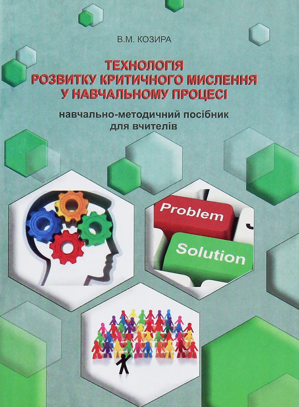 Технологія розвитку критичного мислення у навчальному процесі