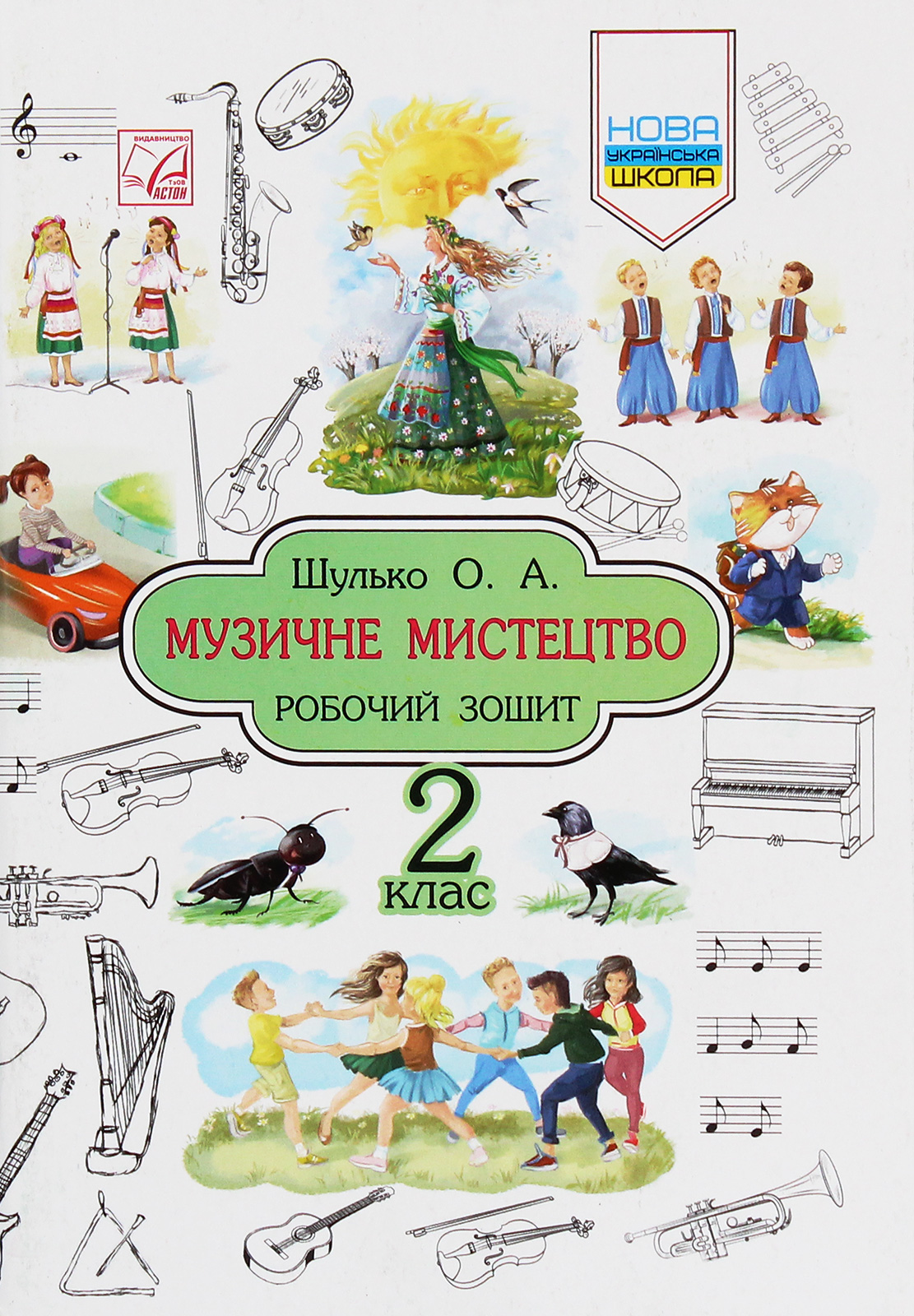 Музичне мистецтво. Робочий зошит. 2 клас