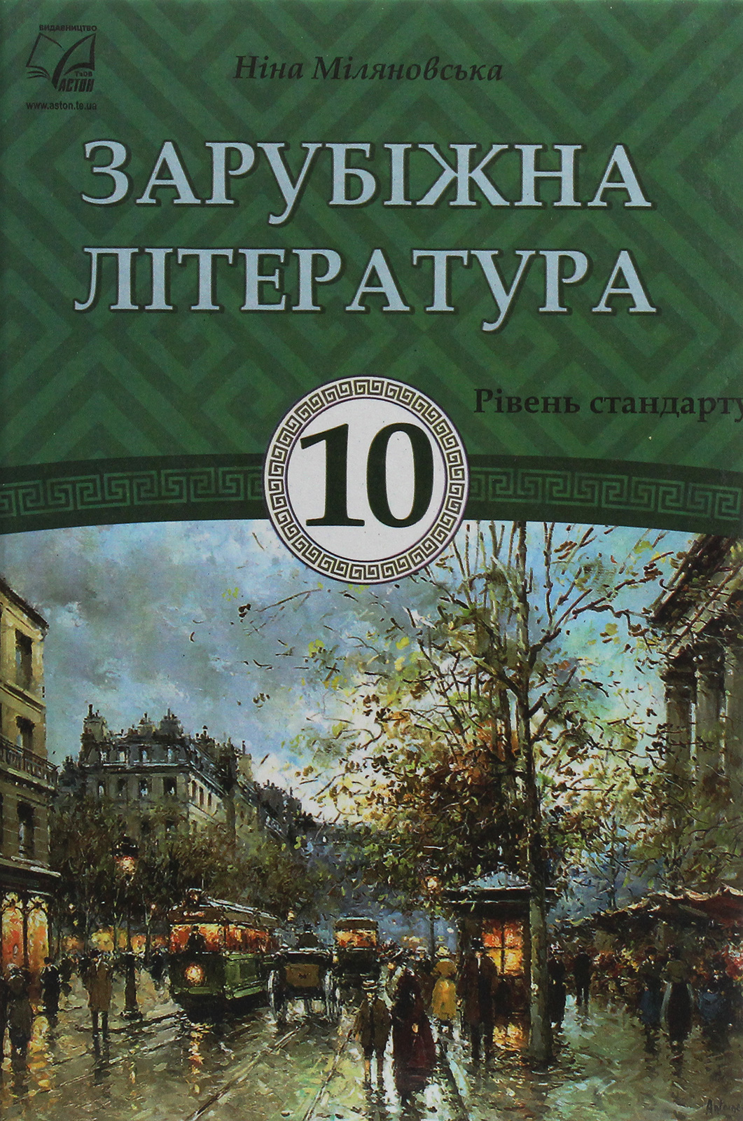 Зарубіжна література. Підручник для 10 класу