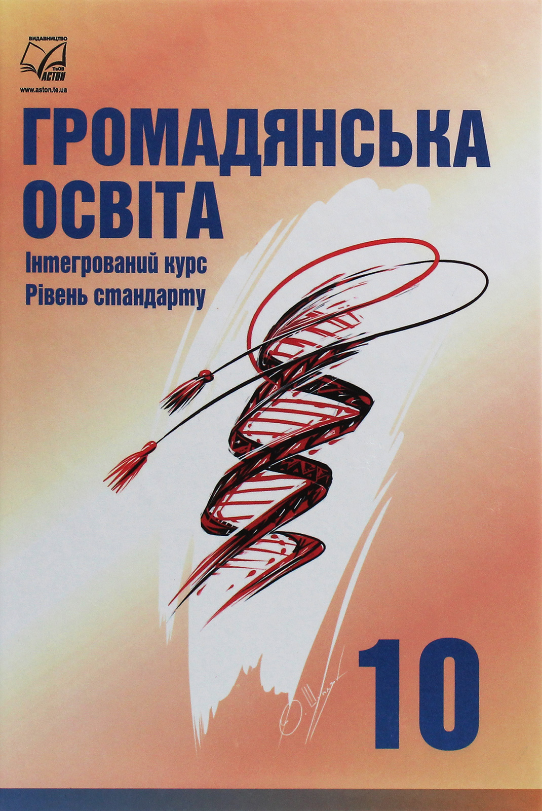 Громадянська освіта. Інтегрований курс. 10 клас