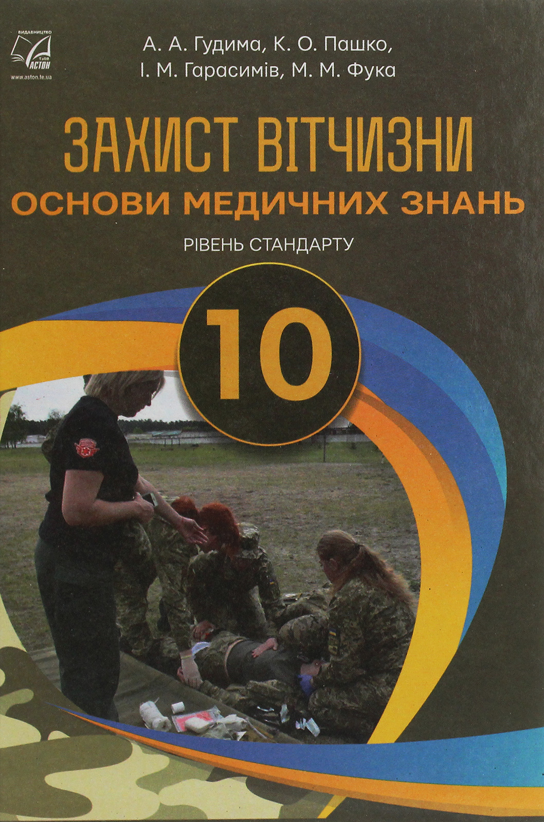 Захист Вітчизни. Основи медичних знань. Рівень стандарту. 10 клас