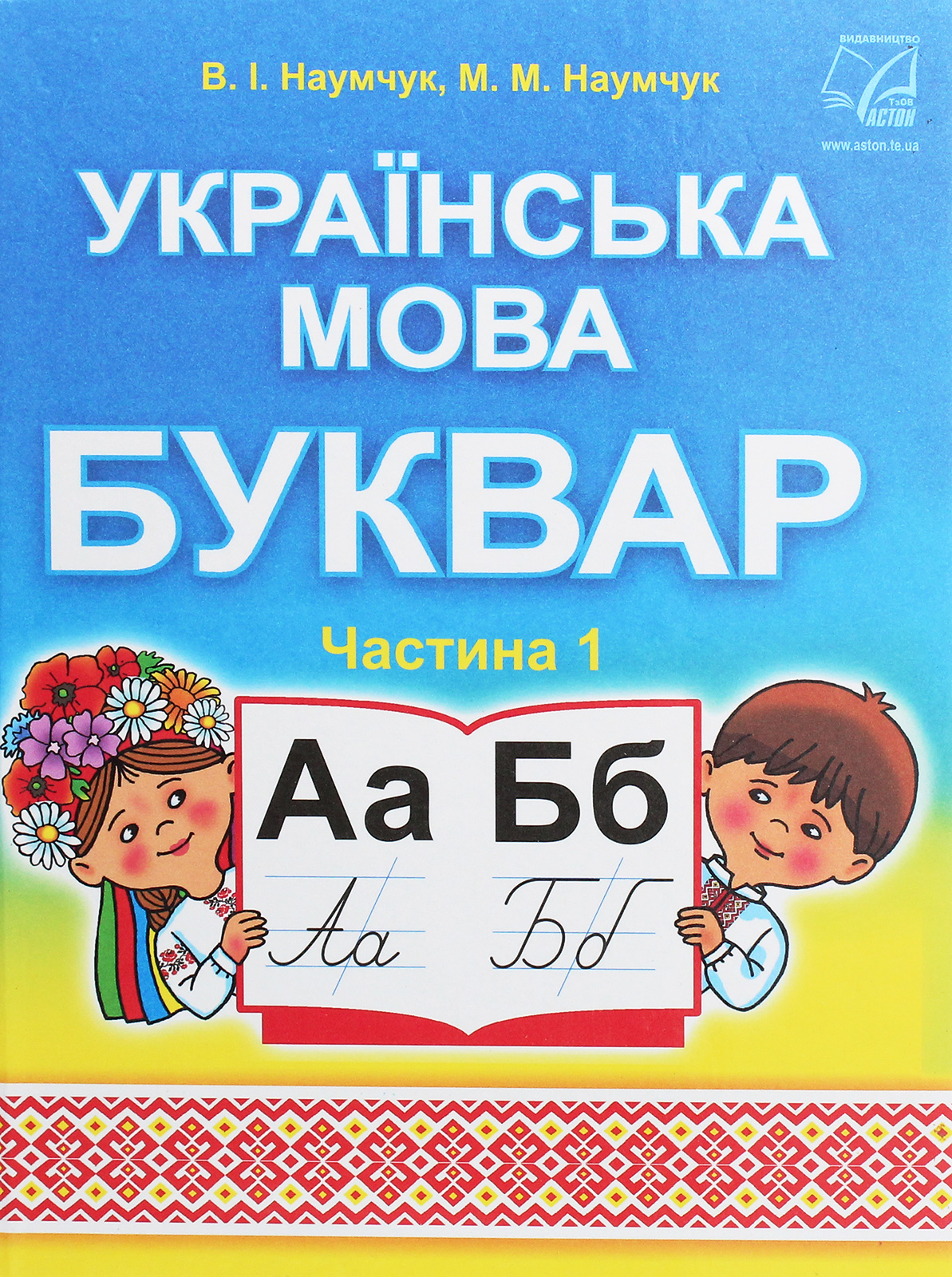 Українська мова. Буквар. Підручник для 1 класу. У 2 частинах. Частина 1