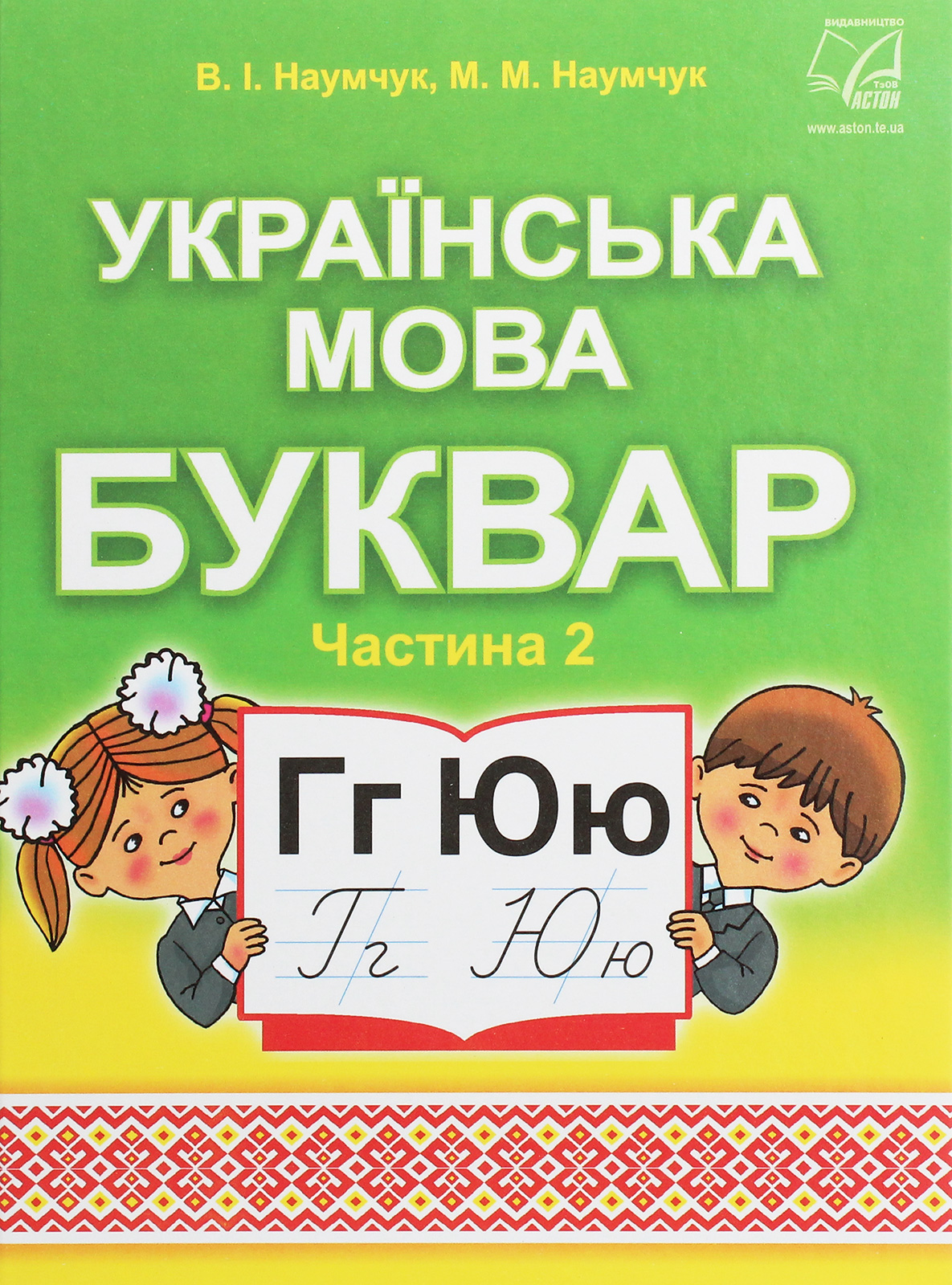 Українська мова. Буквар. Підручник для 1 класу. У 2 частинах. Частина 2