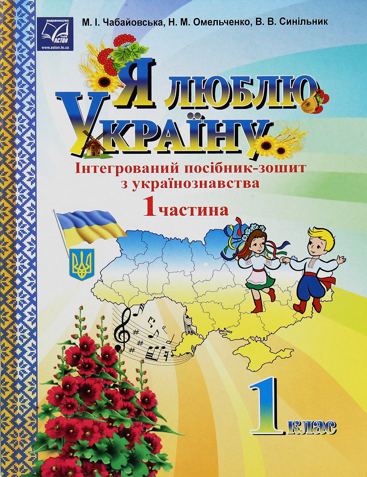 Я люблю Україну. Інтегрований посібник-зошит з українознавства для 1 класу. Частина 1