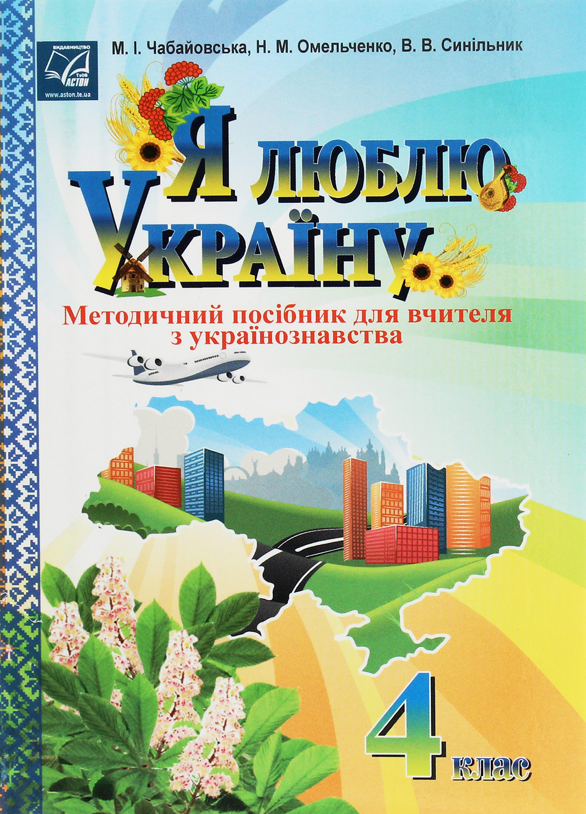 Я люблю Україну. Методичний посібник для вчителя з українознавства. 4 клас         