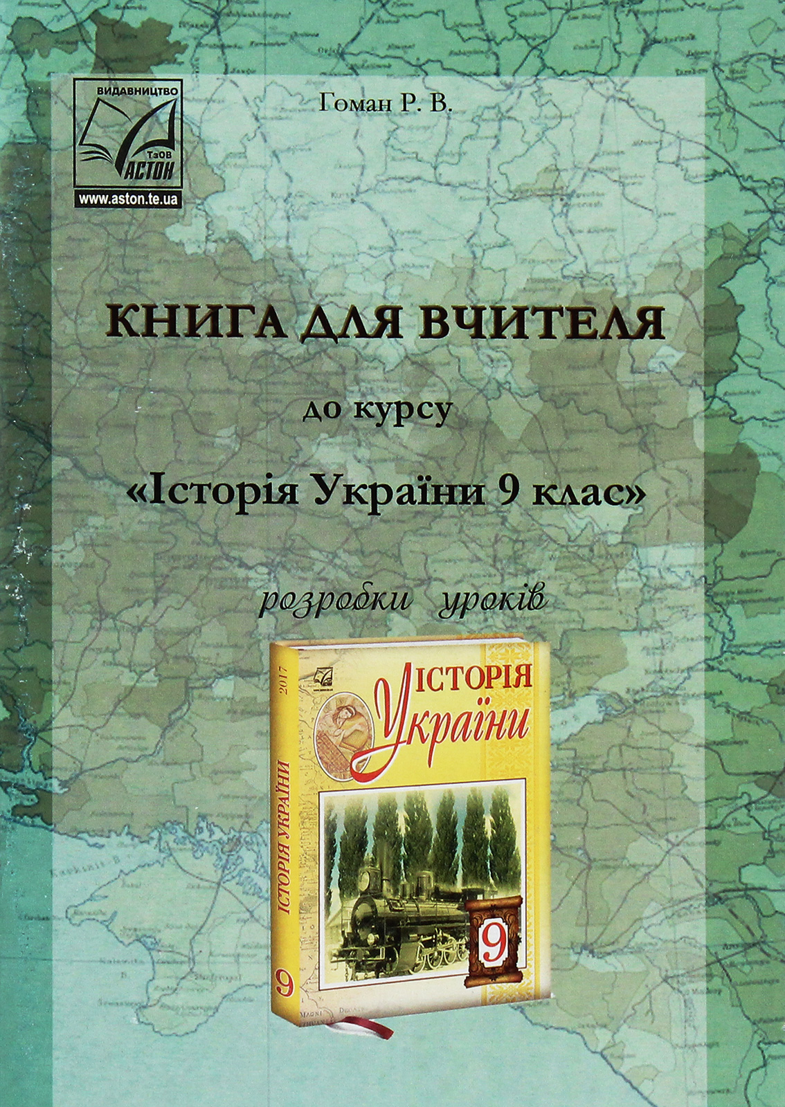 Історія України. 9 клас. Книга для вчителя. Розробки уроків         