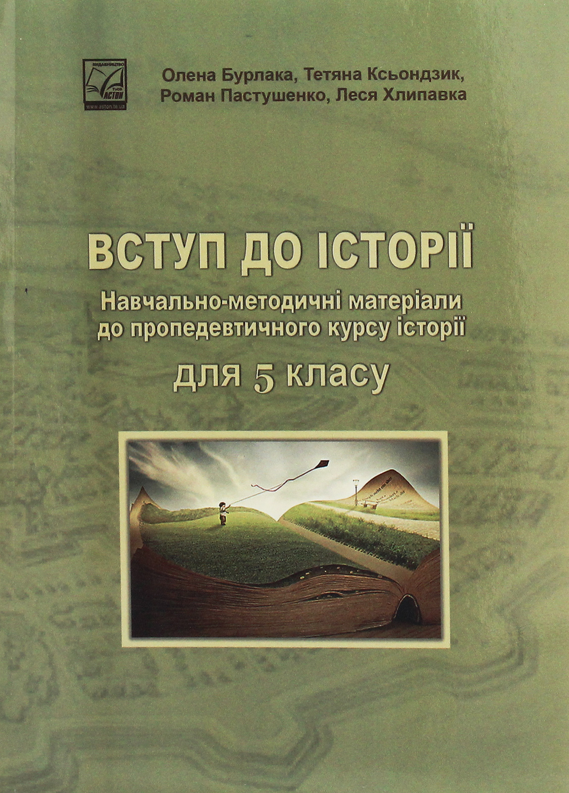 Вступ до історії. Навчально-методичні матеріали до пропедевтичного курсу історії для 5 класу
