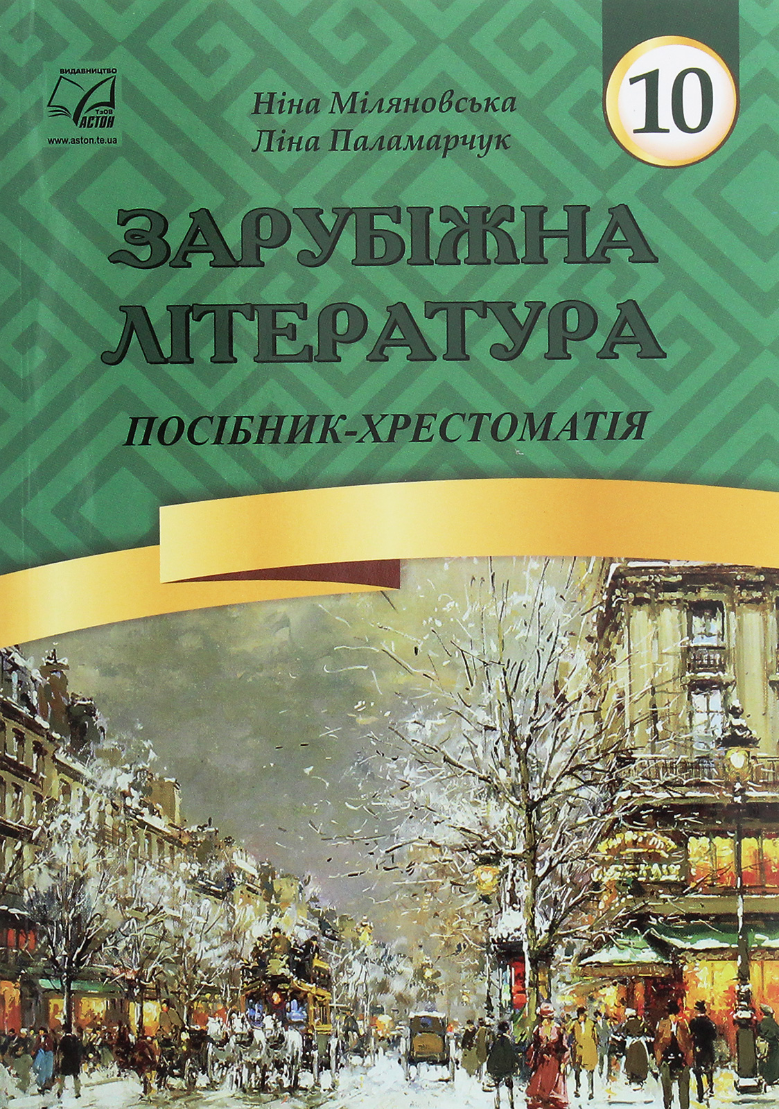 Зарубіжна література. 10 клас. Посібник-хрестоматія           