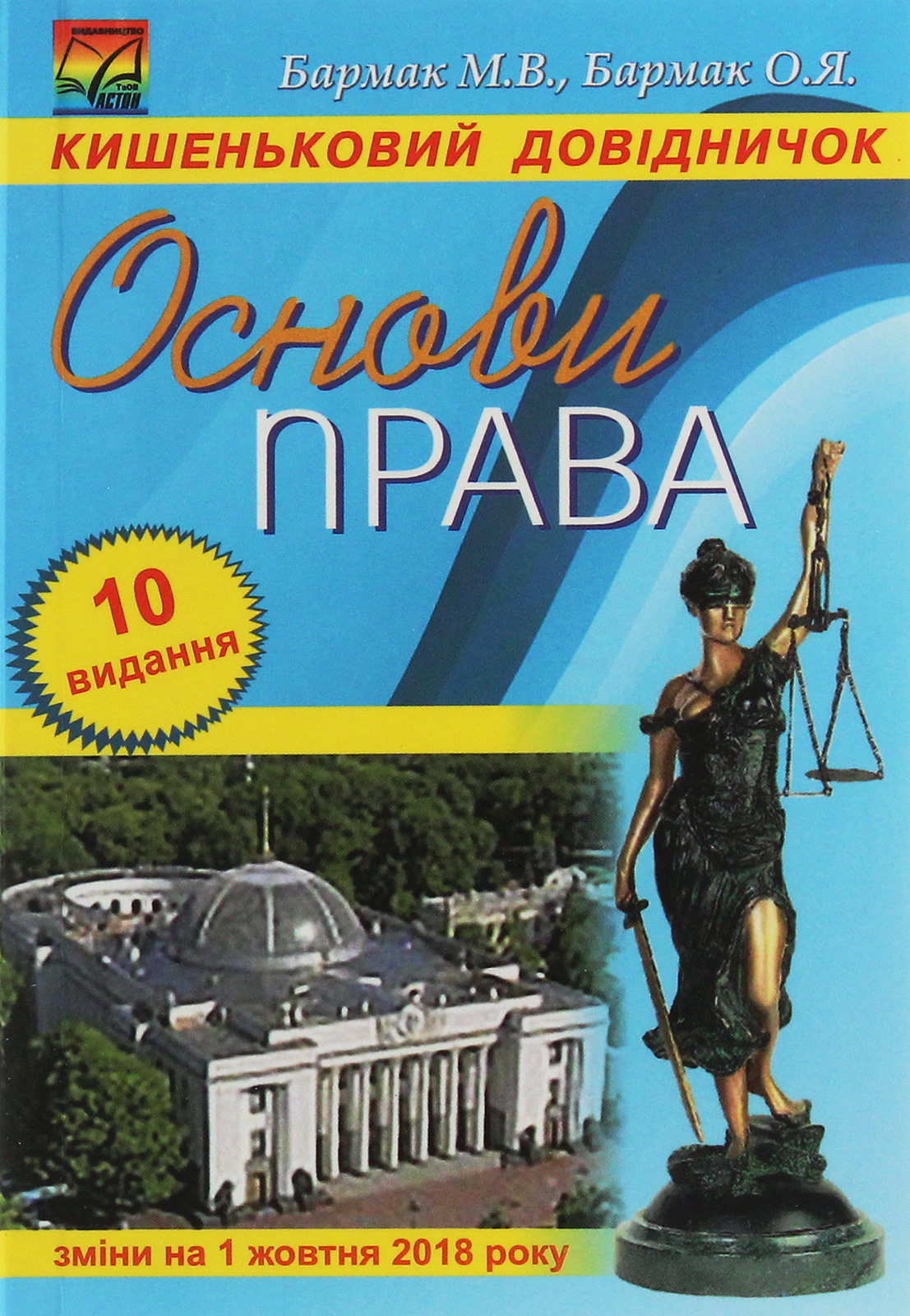 Основи права. Кишеньковий довідник