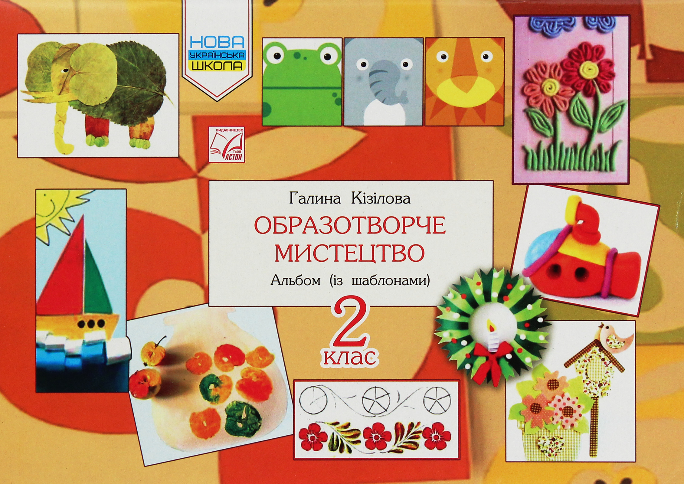 Образотворче мистецтво. Альбом. 2 клас