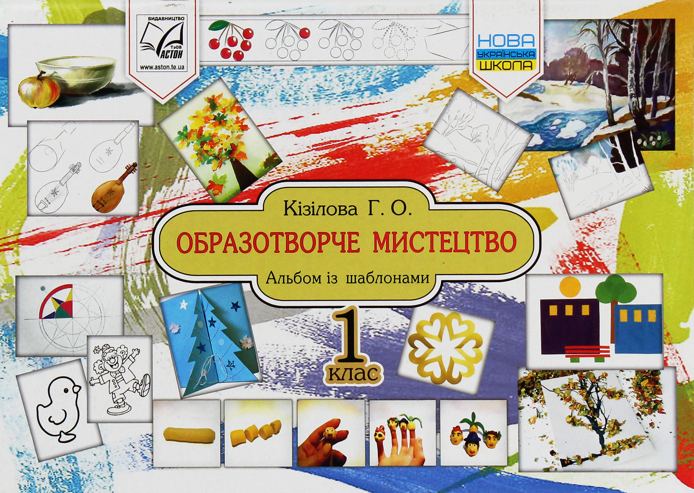 Образотворче мистецтво. Альбом. 1 клас