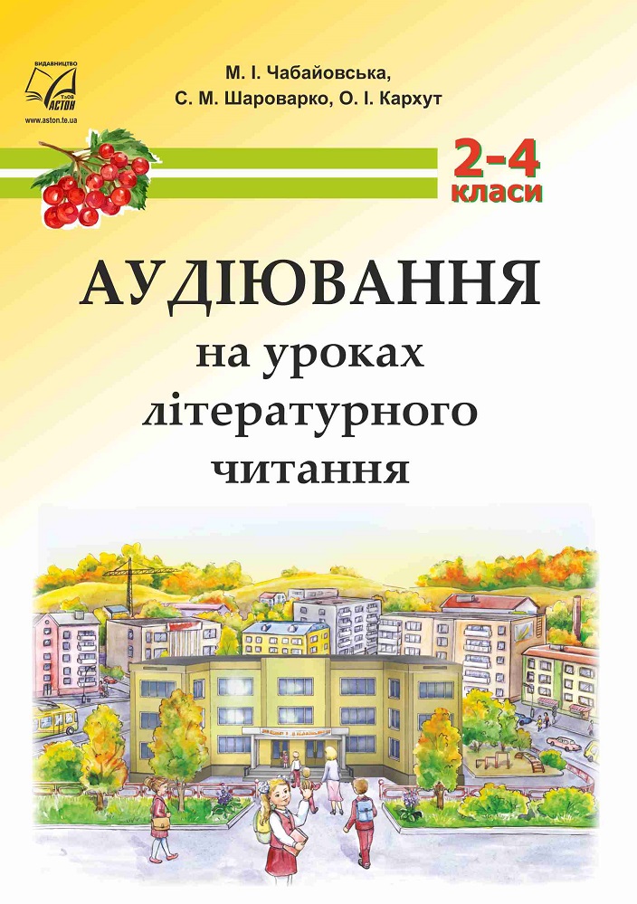 Аудіювання на уроках літературного читання. 2-4 класи. Методичний посібник для вчителя