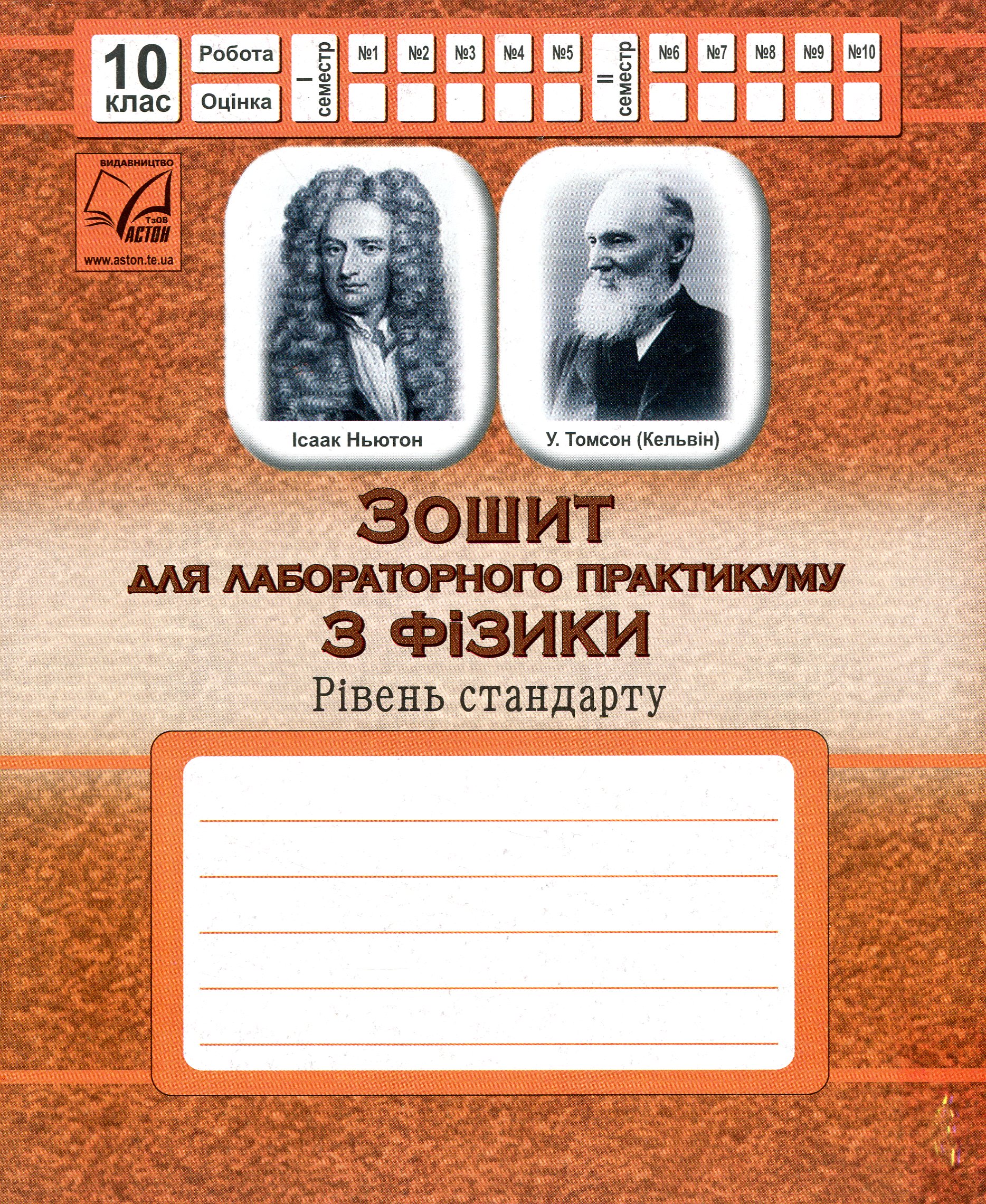 Зошит для лабораторного практикуму з фізики. Рівень стандарту. 10 клас