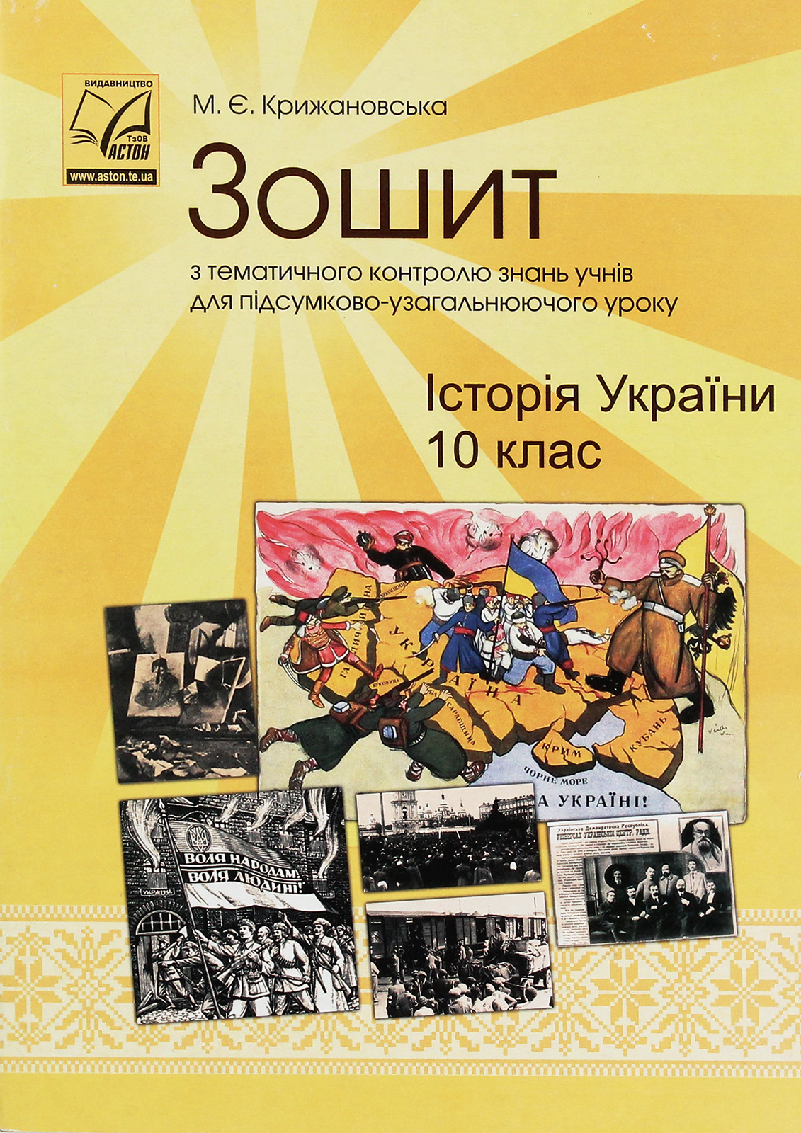 Історія України. 10 клас. Зошит з тематичного контролю знань учнів для підсумково-узагальнюючого уроку